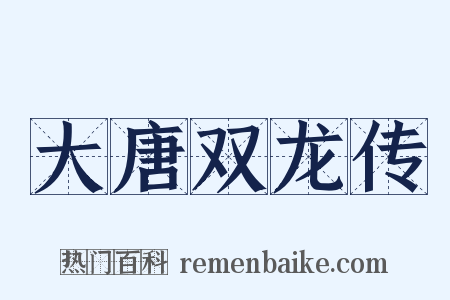 大唐双龙传是什么意思的图片